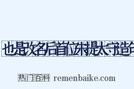 也是改名后首位朱提太守造句是什么意思的图片